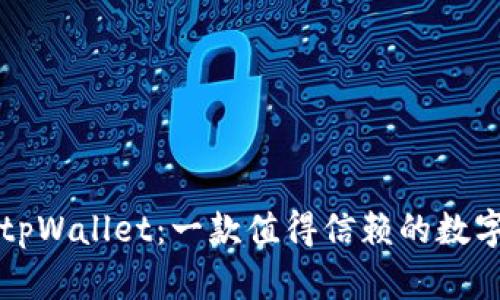 深度解析tpWallet：一款值得信赖的数字货币钱包
