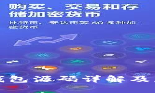 区块链钱包源码详解及应用探讨