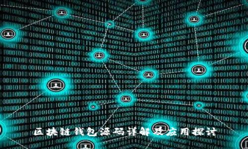 区块链钱包源码详解及应用探讨