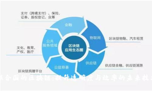 联合国的区块链：提升透明度与效率的未来技术