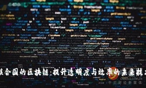 联合国的区块链：提升透明度与效率的未来技术