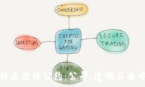   
探析区块链社区治理公约：公平、透明与去中心化的未来