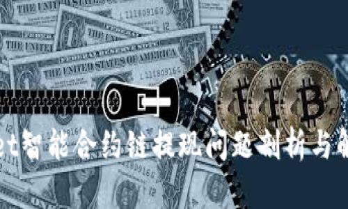 tpWallet智能合约链提现问题剖析与解决方案