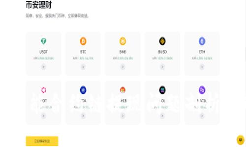 tpWallet智能合约链提现问题剖析与解决方案