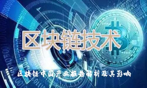 区块链中国产业报告解析及其影响