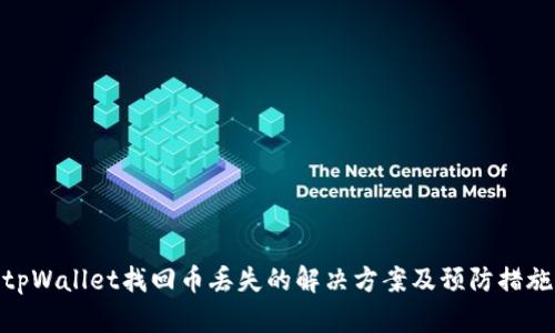tpWallet找回币丢失的解决方案及预防措施