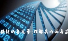 区块链的备忘录：理解其