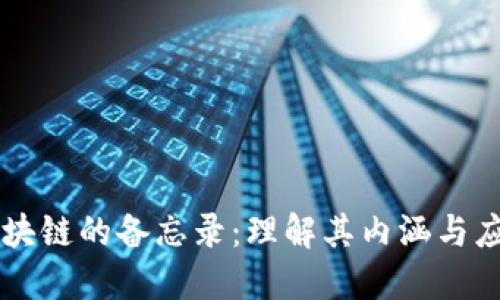 区块链的备忘录：理解其内涵与应用