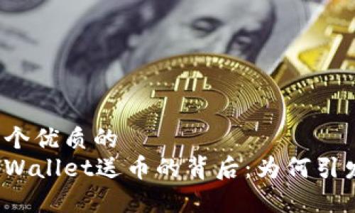 思考一个优质的
揭秘tpWallet送币的背后：为何引发热潮？