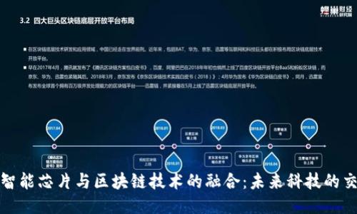 人工智能芯片与区块链技术的融合：未来科技的交汇点