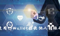 如何使用tpWallet接收他人转
