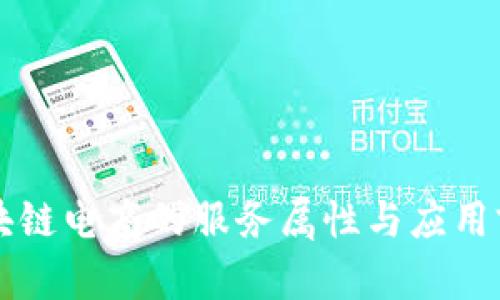 区块链电商的服务属性与应用前景