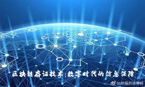 区块链存证技术：数字时代的信息保障