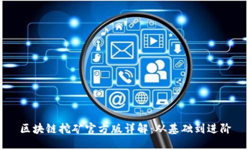 区块链挖矿官方版详解：从基础到进阶