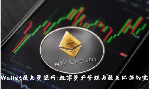 探索tpWallet绿色资源网：数字资产管理与绿色环保的完美结合