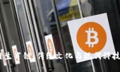 题目：区块链生肖链：传