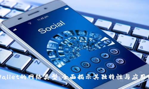 tpWallet的网络类型：全面揭示其独特性与应用前景