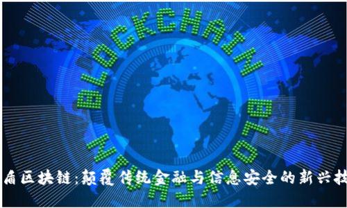 国盾区块链：颠覆传统金融与信息安全的新兴技术