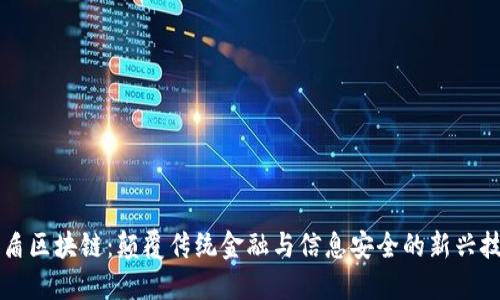 国盾区块链：颠覆传统金融与信息安全的新兴技术