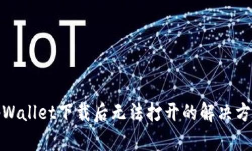tpWallet下载后无法打开的解决方案