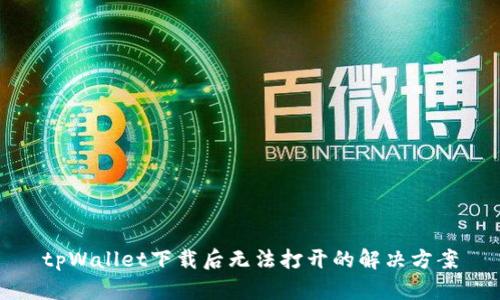 tpWallet下载后无法打开的解决方案