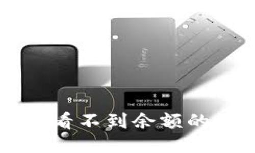与关键词

tpWallet资金池看不到余额的原因与解决方案