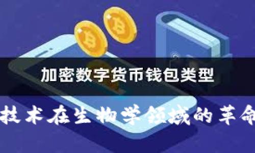 区块链技术在生物学领域的革命性应用
