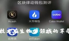 区块链技术在生物学领域