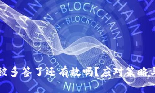 tpWallet被多签了还有救吗？应对策略与解决方案