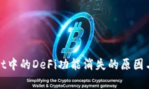: tpWallet中的DeFi功能消失的原因与解决方案