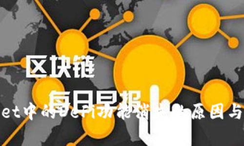 : tpWallet中的DeFi功能消失的原因与解决方案