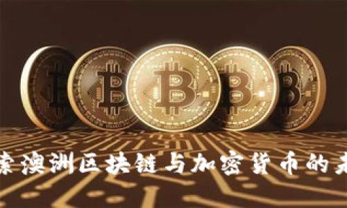 探索澳洲区块链与加密货币的未来