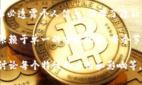 区块链特性英文简称是“TRAD”（Transparency, Resilience, Anonymity, Decentralization）。以下是每个特性简要介绍：

1. **Transparency（透明性）**: 区块链技术通过公开的账本记录，确保所有交易和活动都可以被验证和审计，从而提高信任度。

2. **Resilience（弹性）**: 区块链的去中心化特性使得它能够抵御系统故障或攻击，确保数据的安全性和持久性。

3. **Anonymity（匿名性）**: 用户在交易过程中不必透露个人信息，保障了隐私。

4. **Decentralization（去中心化）**: 区块链不依赖于单一的中央机构，每个节点都参与维护网络，减少了单点故障和操纵的风险。

如果你需要关于这一主题的更深入探讨，例如详细讨论每个特性的应用和影响等，请告诉我，我很乐意提供帮助！