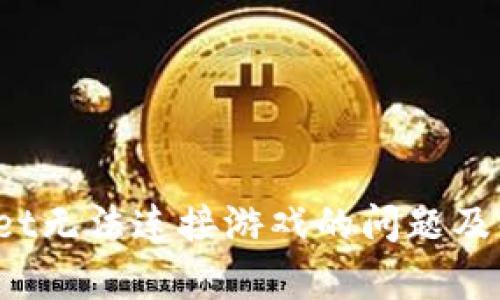  tpWallet无法连接游戏的问题及解决方案