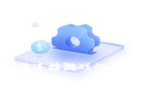  tpWallet无法连接游戏的问题及解决方案