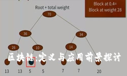 区块链：定义与应用前景探讨