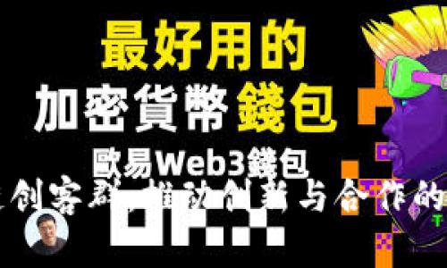 区块链创客群：推动创新与合作的新模式