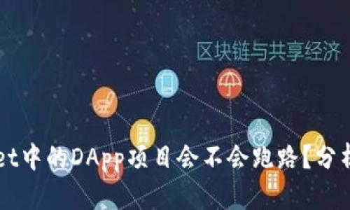 tpWallet中的DApp项目会不会跑路？分析与展望