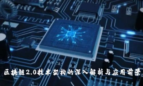 区块链2.0技术架构的深入解析与应用前景