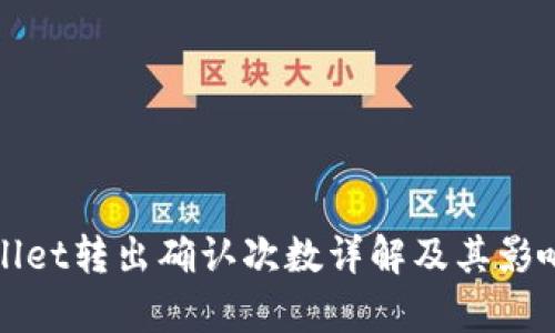 tpWallet转出确认次数详解及其影响因素