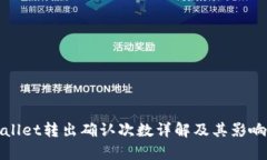 tpWallet转出确认次数详解及
