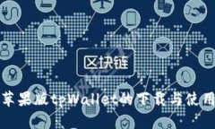探索苹果版tpWallet的下载与