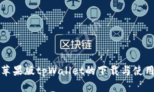 探索苹果版tpWallet的下载与使用指南