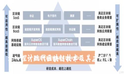 深入探讨现代区块链技术及其应用前景