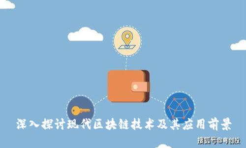 深入探讨现代区块链技术及其应用前景