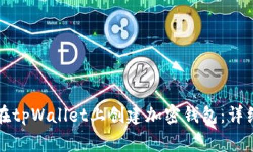 如何在tpWallet上创建加密钱包：详细指南
