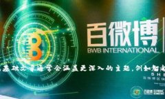 区块链技术发展迅速，每
