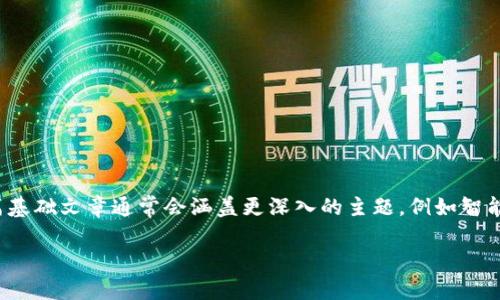 区块链技术发展迅速，每一篇基础文章都在为读者提供不同的视角和深度的信息。第五篇基础文章通常会涵盖更深入的主题，例如智能合约、去中心化应用（DApps），或是区块链的安全性和隐私问题。以下是一个示例及结构：

深入理解区块链的应用与挑战
