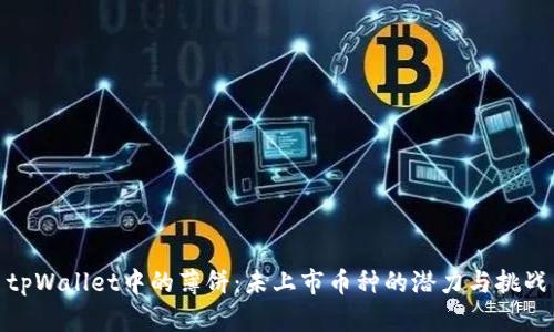 tpWallet中的薄饼：未上市币种的潜力与挑战