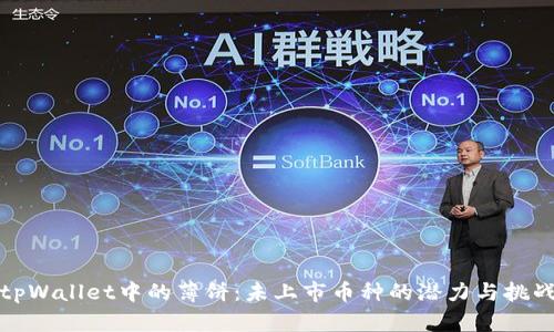 tpWallet中的薄饼：未上市币种的潜力与挑战
